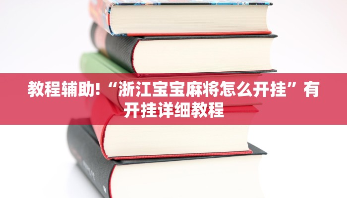 教程辅助!“浙江宝宝麻将怎么开挂”有开挂详细教程