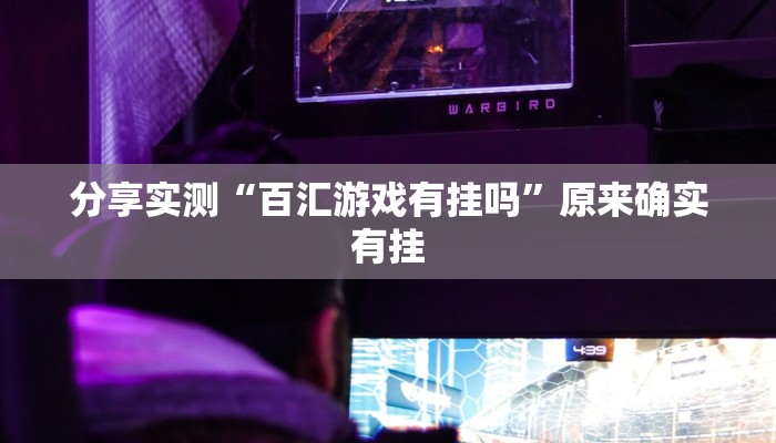 分享实测“百汇游戏有挂吗”原来确实有挂