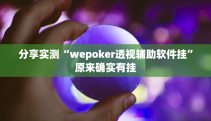 分享实测“wepoker透视辅助软件挂”原来确实有挂