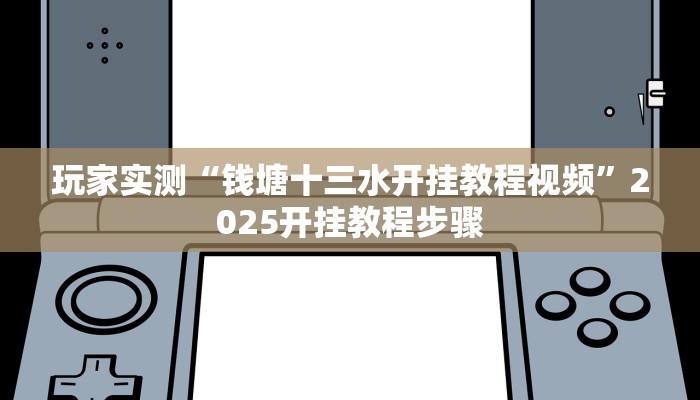 玩家实测“钱塘十三水开挂教程视频”2025开挂教程步骤