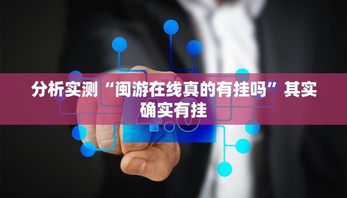 分析实测“闽游在线真的有挂吗”其实确实有挂 分析实测“闽游在线真的有挂吗”其实确实有挂