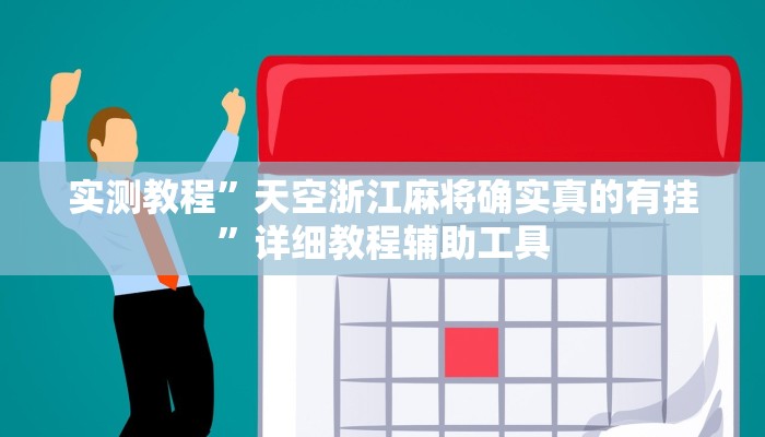 实测教程”天空浙江麻将确实真的有挂”详细教程辅助工具 实测教程”天空浙江麻将确实真的有挂”详细教程辅助工具