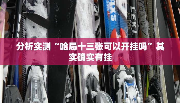 分析实测“哈局十三张可以开挂吗”其实确实有挂