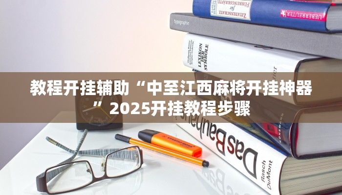 教程开挂辅助“中至江西麻将开挂神器”2025开挂教程步骤