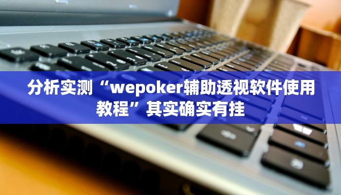 分析实测“wepoker辅助透视软件使用教程”其实确实有挂 分析实测“wepoker辅助透视软件使用教程”其实确实有挂