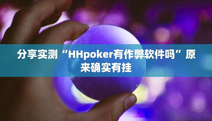 分享实测“HHpoker有作弊软件吗”原来确实有挂