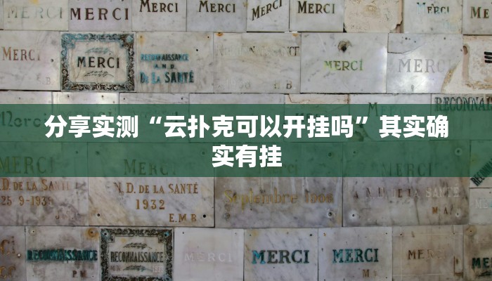 分享实测“云扑克可以开挂吗”其实确实有挂