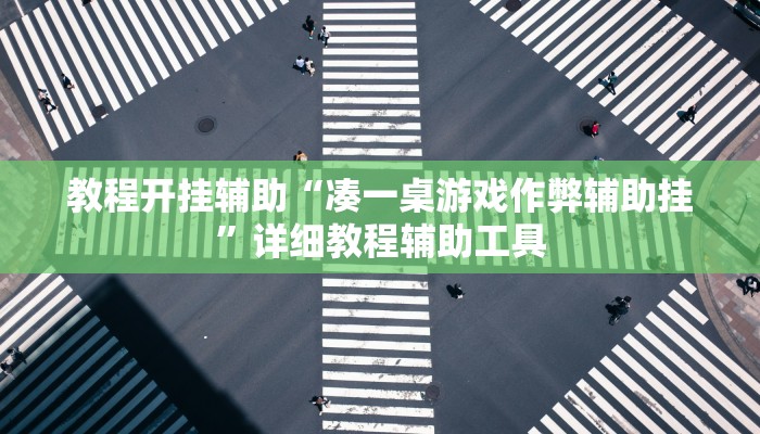 教程开挂辅助“凑一桌游戏作弊辅助挂”详细教程辅助工具 教程开挂辅助“凑一桌游戏作弊辅助挂”详细教程辅助工具