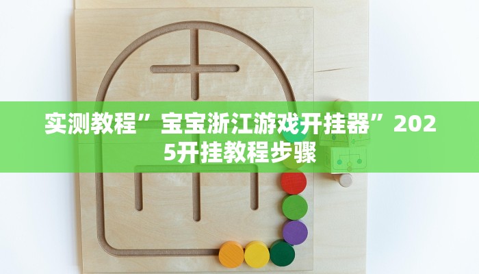 实测教程”宝宝浙江游戏开挂器”2025开挂教程步骤