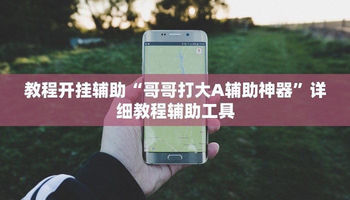 教程开挂辅助“哥哥打大A辅助神器”详细教程辅助工具