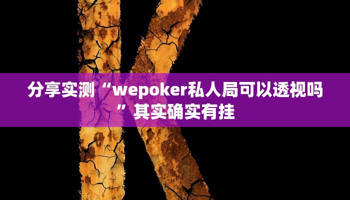 分享实测“wepoker私人局可以透视吗”其实确实有挂