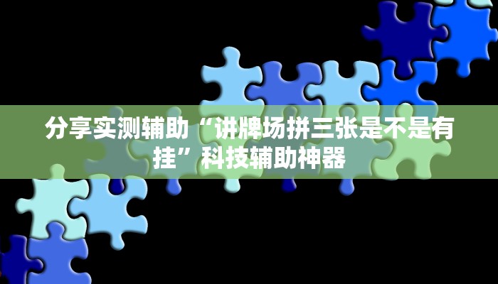 玩家辅助神器“四方河南麻将挂辅助挂方法”有开挂详细教程