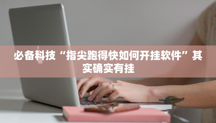 必备科技“指尖跑得快如何开挂软件”其实确实有挂
