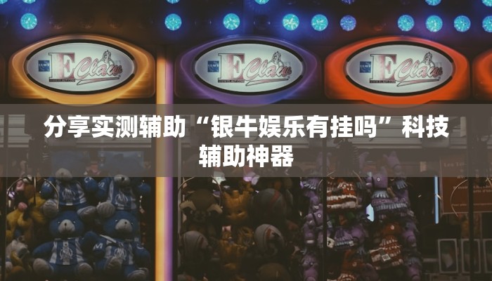 分享实测辅助“银牛娱乐有挂吗”科技辅助神器 分享实测辅助“银牛娱乐有挂吗”科技辅助神器