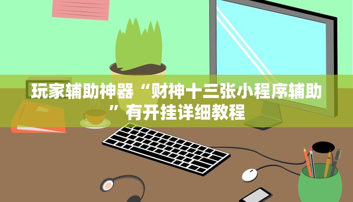 玩家辅助神器“财神十三张小程序辅助”有开挂详细教程