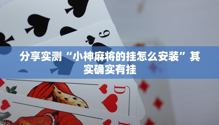 分享实测“小神麻将的挂怎么安装”其实确实有挂