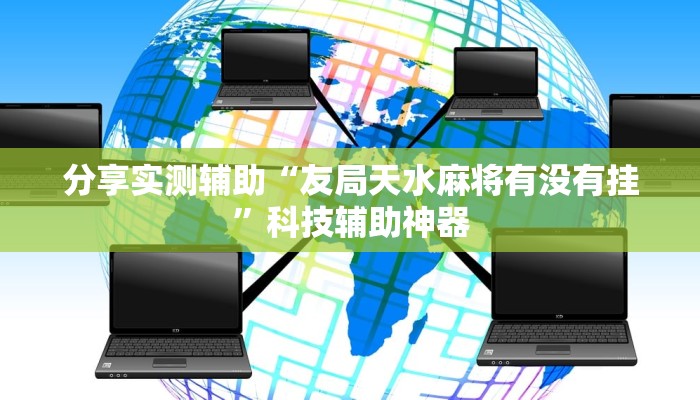 分享实测辅助“友局天水麻将有没有挂”科技辅助神器