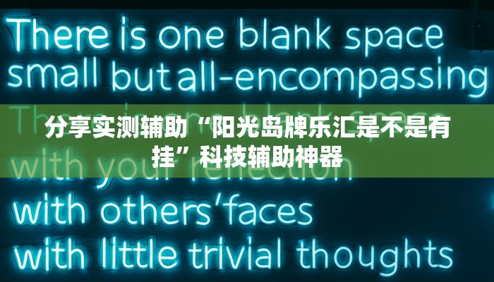 分享实测辅助“阳光岛牌乐汇是不是有挂”科技辅助神器