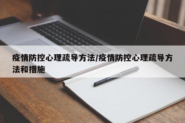疫情防控心理疏导方法/疫情防控心理疏导方法和措施