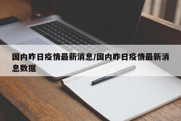国内昨日疫情最新消息/国内昨日疫情最新消息数据