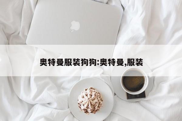 奥特曼服装狗狗:奥特曼,服装