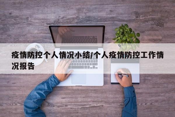 疫情防控个人情况小结/个人疫情防控工作情况报告