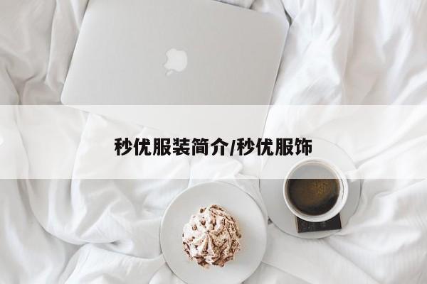 秒优服装简介/秒优服饰