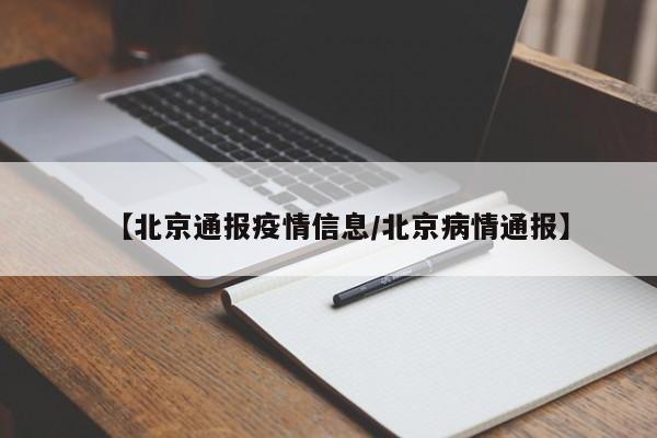 【北京通报疫情信息/北京病情通报】