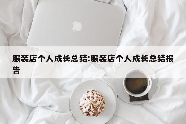 服装店个人成长总结:服装店个人成长总结报告