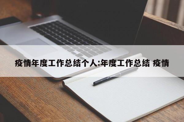 疫情年度工作总结个人:年度工作总结 疫情