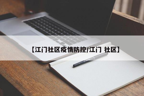【江门社区疫情防控/江门 社区】