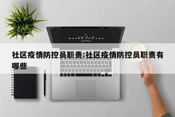 社区疫情防控员职责:社区疫情防控员职责有哪些