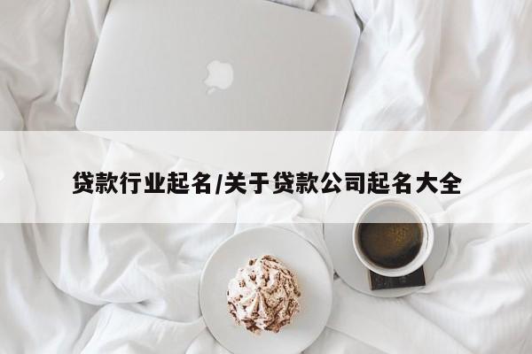 贷款行业起名/关于贷款公司起名大全