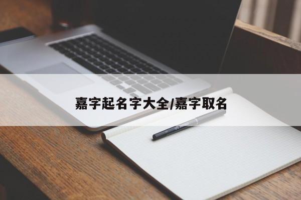 嘉字起名字大全/嘉字取名