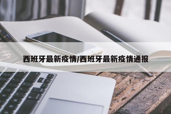 西班牙最新疫情/西班牙最新疫情通报